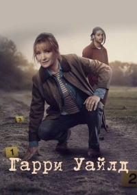 Гарри Уайлд (2022)