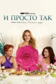И просто так (2021)