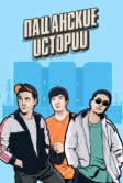 Пацанские истории (2019)